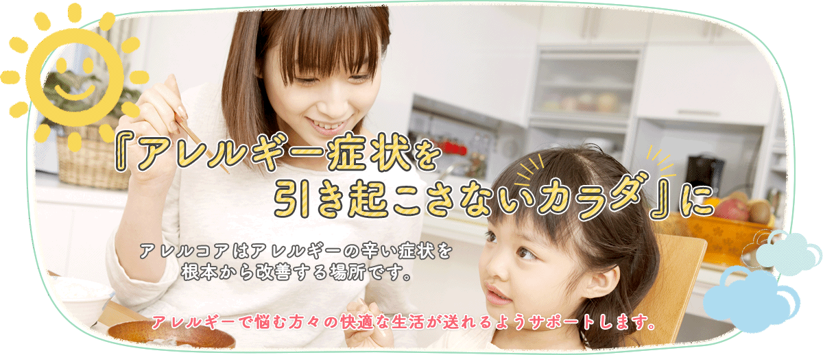 アレルギー症状を引き起こさないカラダに|福島県郡山市 アレルギー疾患専門アレルコア